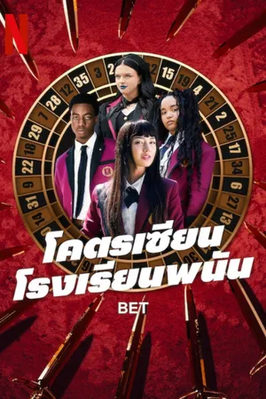 bet-2025-โคตรเซียนโรงเรียนพนัน