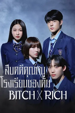 bitch-x-rich-2023-มัธยม-x-ชนชั้น
