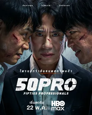 fifties-professionals-2026-มือโปรห้าสิบพลัส