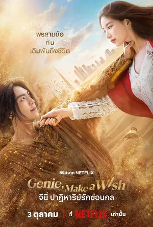 genie-make-a-wish-2025-จีนี่-ปาฏิหาริย์รักซ่อนกล