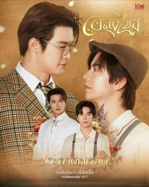 interminable-2025-อสงไขย