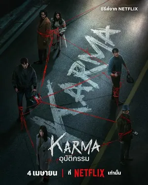 karma-2025-อุบัติกรรม