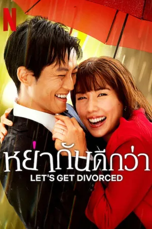 let-s-get-divorced-2023-หย่ากันดีกว่า