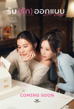 love-design-uncut-ver-2025-รับ-รัก-ออกแบบ