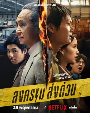mad-unicorn-2025-สงคราม-ส่งด่วน