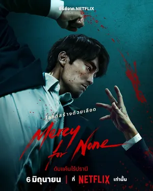 mercy-for-none-2025-ดับแค้นไร้ปรานี