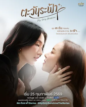 my-only-sunshine-2026-ตะวันระฟ้า