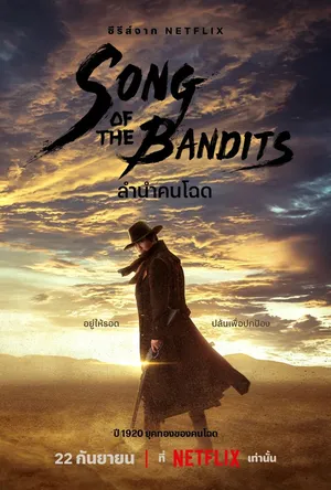 song-of-the-bandits-2023-ลำนำคนโฉด