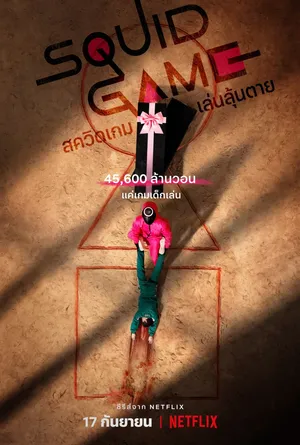 squid-game-2021-สควิดเกม-เล่นลุ้นตาย