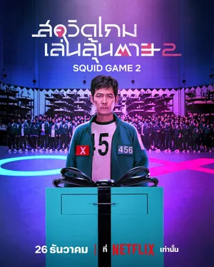 squid-game-season-2-2024-สควิดเกม-เล่นลุ้นตาย-2