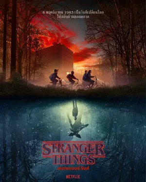 stranger-things-2016-สเตรนเจอร์-ธิงส์