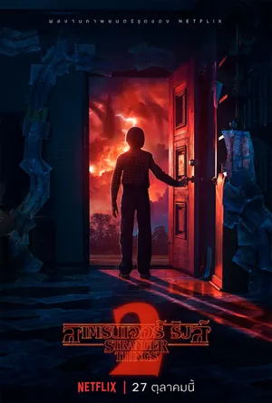 stranger-things-season-2-2017-สเตรนเจอร์-ธิงส์-ซีซั่น-2