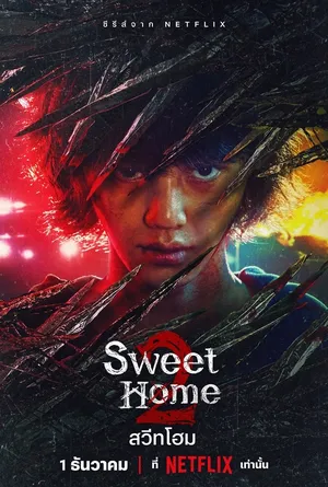 sweet-home-2-2023-สวีทโฮม-ซีซั่น-2