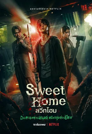 sweet-home-2020-สวีทโฮม