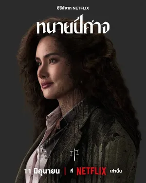 the-evil-lawyer-2026-ทนายปีศาจ