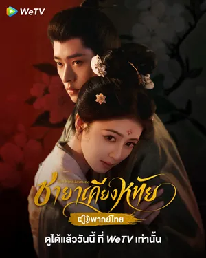 the-first-jasmine-2026-ชายาเคียงหทัย