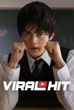 viral-hit-2026-นักสู้ทูปเบอร์