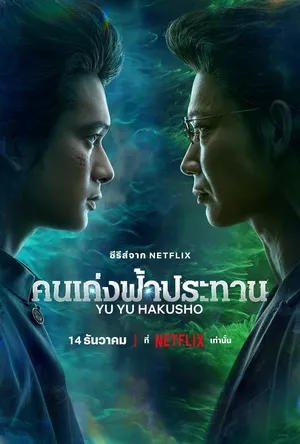 yu-yu-hakusho-2023-คนเก่งฟ้าประทาน