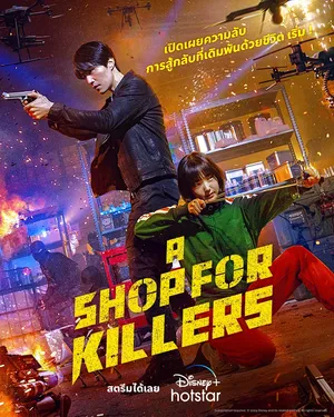 a-shop-for-killers-2024-มรดกร้านนักฆ่า