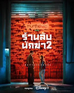 a-shop-for-killers-season-2-2026-มรดกร้านนักฆ่า-ซีซั่น-2