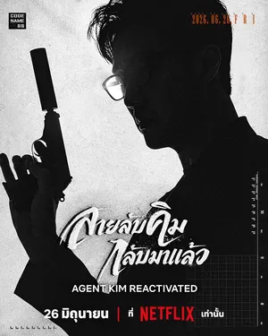 agent-kim-reactivated-2026-สายลับคิมกลับมาแล้ว