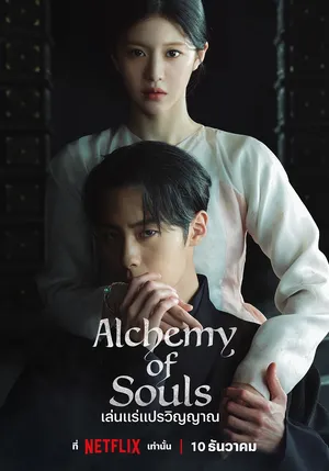 alchemy-of-souls-season-2-2022-เล่นแร่แปรวิญญาณ-ซีซั่น-2