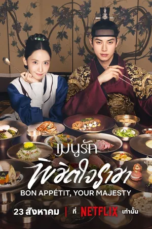 bon-appetit-your-majesty-2025-เมนูรักพิชิตใจราชา