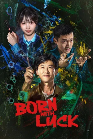 born-with-luck-2026-ภารกิจจับโจรของตำรวจดวงเฮง