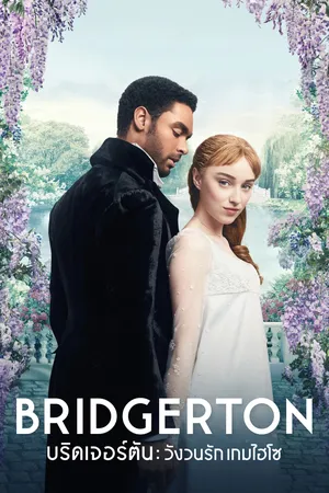 bridgerton-season-1-2020-วังวนรัก-เกมไฮโซ-ซีซั่น-1