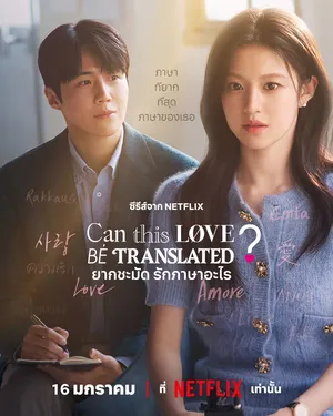 can-this-love-be-translated-2025-ยากชะมัด-รักภาษาอะไร