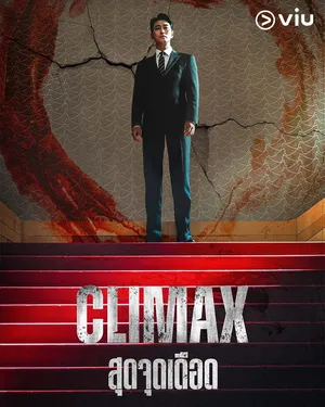 climax-2026-สุดจุดเดือด