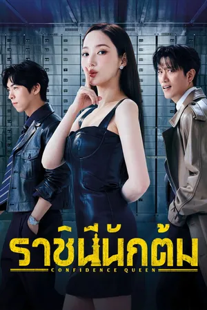 confidence-queen-2025-ราชินีนักต้ม