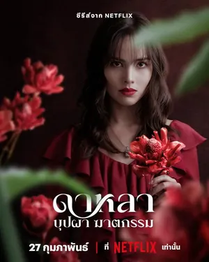 dalah-death-and-the-flowers-2025-ดาหลา