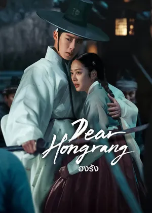 dear-hongrang-2025-ฮงรัง