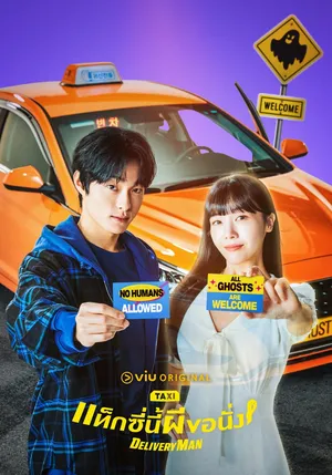 delivery-man-2023-แท็กซี่นี้ผีขอนั่ง