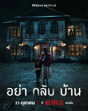 dont-come-home-2024-อย่ากลับบ้าน