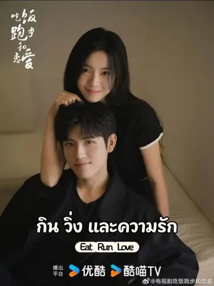 eat-run-and-fall-in-love-2025-กิน-วิ่ง-และความรัก