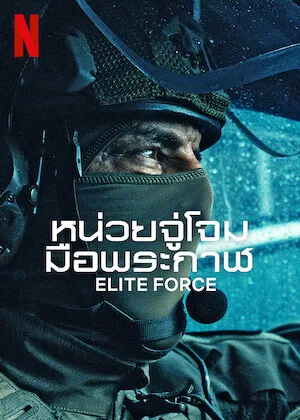 elite-force-2026-หน่วยจู่โจมมือพระกาฬ