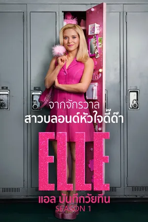 elle-2026-แอล-บันทึกวัยทีน