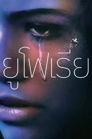 euphoria-season-1-2019-ยูโฟเรีย-ซีซั่น-1