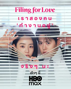 filing-for-love-2026-ยื่นคำร้องฉบับเลิฟ