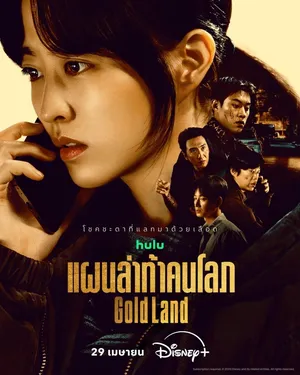 gold-land-2026-แผนล่าท้าคนโลภ