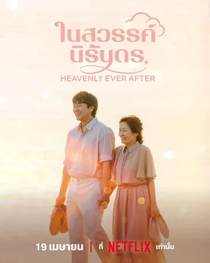 heavenly-ever-after-2025-ในสวรรค์นิรันดร