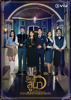 hotel-del-luna-2019-คำสาปจันทรา-กาลเวลาแห่งรัก