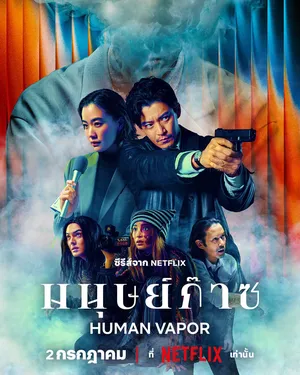 human-vapor-2026-มนุษย์ก๊าซ