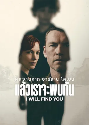 i-will-find-you-2026-แล้วเราจะพบกัน