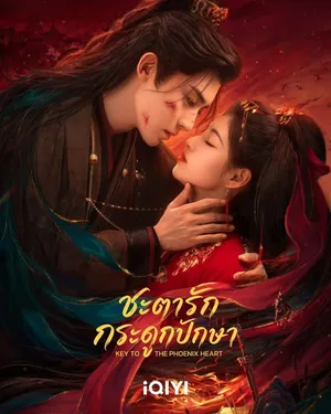 key-to-the-phoenix-heart-2026-ชะตารักกระดูกปักษา