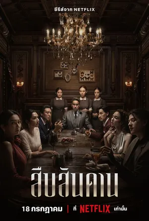 master-of-the-house-2024-สืบสันดาน