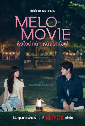 melo-movie-2025-หัวใจตึกตัก-หนังรักใจฟู