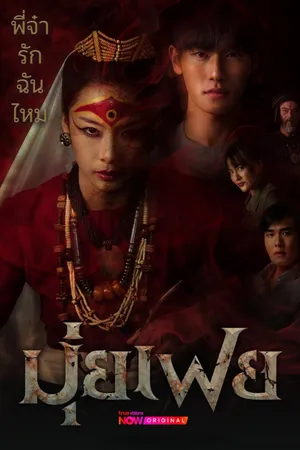 muifei-the-medium-2026-มุ่ยเฟย